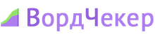 ВордЧекер
